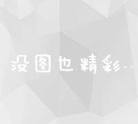 精准营销：全面步骤解析制定高效网络营销方案